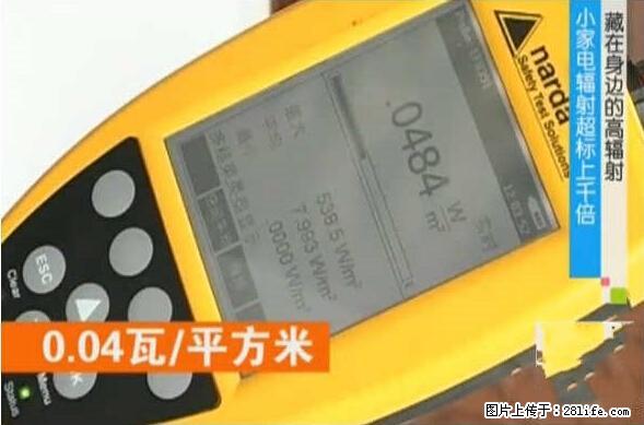 家里的辐射之王竟然是它!比微波炉还高2000倍 - 生活百科 - 长沙生活社区 - 长沙28生活网 cs.28life.com