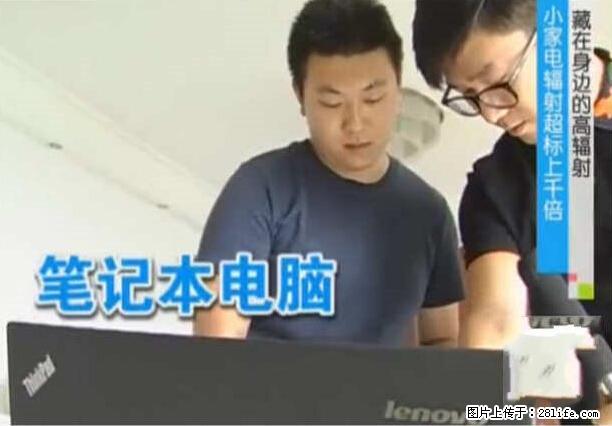 家里的辐射之王竟然是它!比微波炉还高2000倍 - 生活百科 - 长沙生活社区 - 长沙28生活网 cs.28life.com