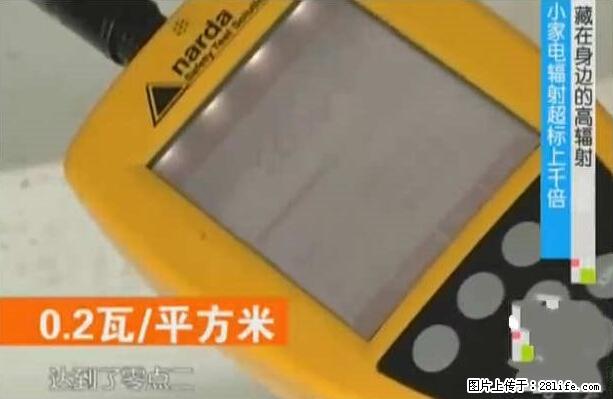 家里的辐射之王竟然是它!比微波炉还高2000倍 - 生活百科 - 长沙生活社区 - 长沙28生活网 cs.28life.com