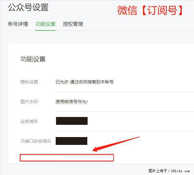 微信公众号设置-功能设置-为什么没有【网页授权域名】项? - 生活百科 - 长沙生活社区 - 长沙28生活网 cs.28life.com