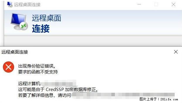 远程桌面连接,出现“身份验证错误,要求的函数不受支持“,解决方案 - 生活百科 - 长沙生活社区 - 长沙28生活网 cs.28life.com