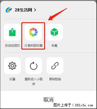 微信小程序【分享到朋友圈】灰色不能点击解决方法,分享到朋友圈源码 - 生活百科 - 长沙生活社区 - 长沙28生活网 cs.28life.com