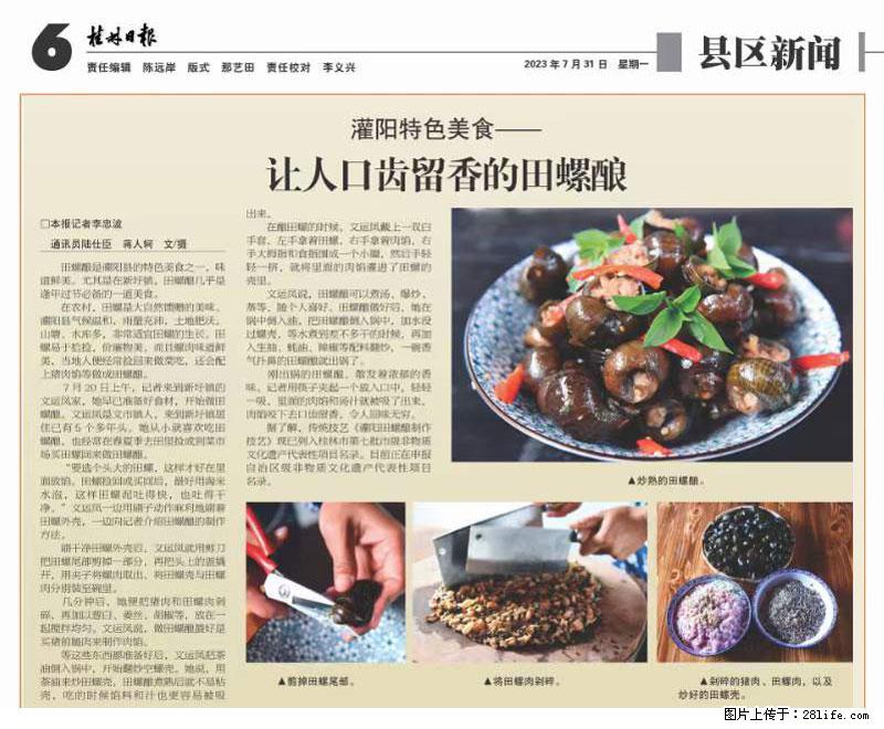 (舌尖上的乡村)灌阳:让人口齿留香的田螺酿 - 2023年07月31日 桂林日报第6版刊发 - 餐饮美食 - 饮食特产 - 长沙分类信息 - 长沙28生活网 cs.28life.com