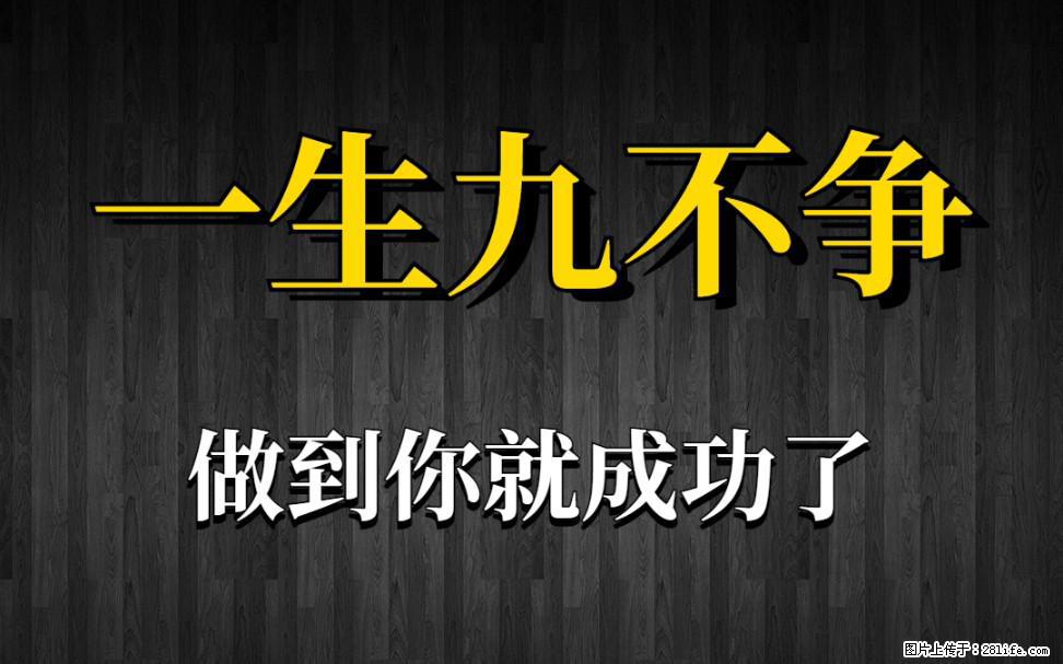 【一生九不争】做到了你就成功了 - 灌水专区 - 长沙生活社区 - 长沙28生活网 cs.28life.com