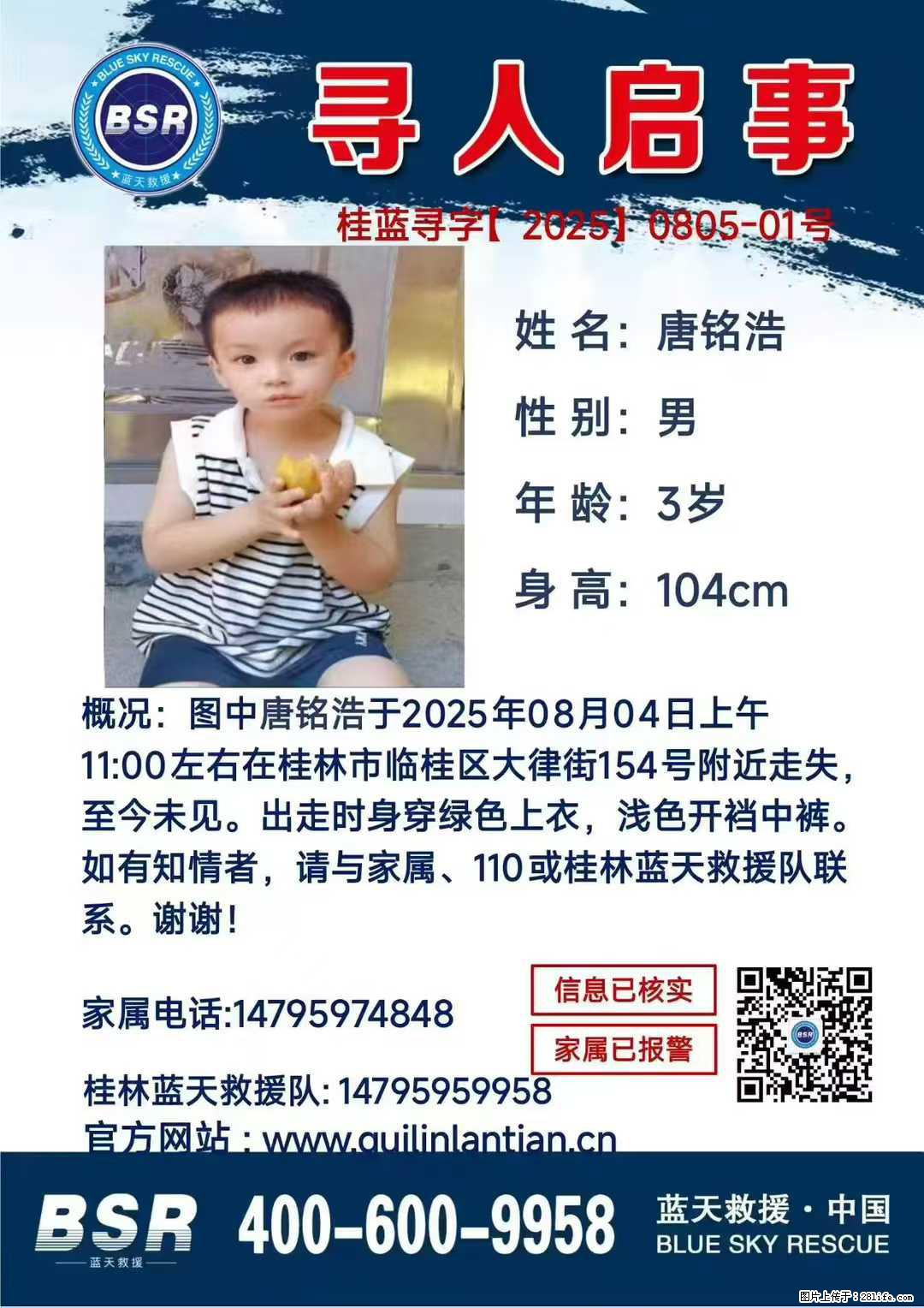 【寻人启事】图中唐铭浩于2025年08月04日上午11:00左右在桂林市临桂区大律街154号附近走失 - 新手上路 - 长沙生活社区 - 长沙28生活网 cs.28life.com