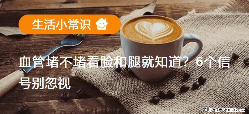 血管堵不堵看脸和腿就知道?6个信号别忽视! - 生活百科 - 长沙生活社区 - 长沙28生活网 cs.28life.com