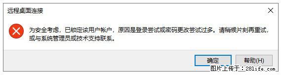 阿里云远程连接云服务器，老是提示“为安全考虑，已锁定该用户帐户”解决方案 - 生活百科 - 长沙生活社区 - 长沙28生活网 cs.28life.com