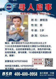 【寻人启事】图中唐铭浩于2025年08月04日上午11:00左右在桂林市临桂区大律街154号附近走失 - 长沙28生活网 cs.28life.com