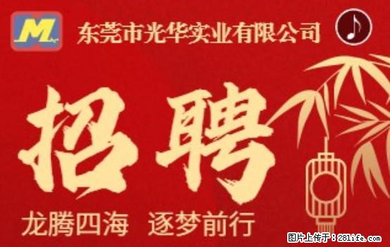 【东莞市光华实业有限公司】招聘各岗位若干名 - 生产/质控/能源 - 招聘求职 - 长沙分类信息 - 长沙28生活网 cs.28life.com