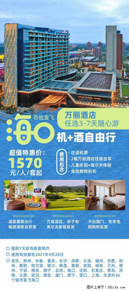 【蜗蜗游】暑期倾情奉献: 全国各地直飞海口、三亚,3-7天任选入住时间,多家热门酒店任选 - 游山玩水 - 长沙生活社区 - 长沙28生活网 cs.28life.com
