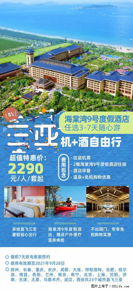 【蜗蜗游】暑期倾情奉献: 全国各地直飞海口、三亚,3-7天任选入住时间,多家热门酒店任选 - 游山玩水 - 长沙生活社区 - 长沙28生活网 cs.28life.com