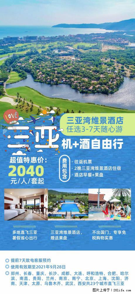 【蜗蜗游】暑期倾情奉献: 全国各地直飞海口、三亚,3-7天任选入住时间,多家热门酒店任选 - 游山玩水 - 长沙生活社区 - 长沙28生活网 cs.28life.com