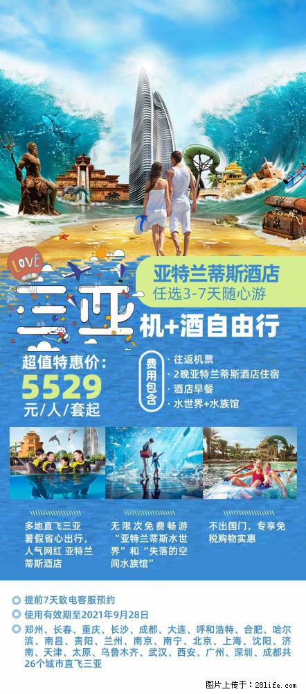 【蜗蜗游】暑期倾情奉献: 全国各地直飞海口、三亚,3-7天任选入住时间,多家热门酒店任选 - 游山玩水 - 长沙生活社区 - 长沙28生活网 cs.28life.com
