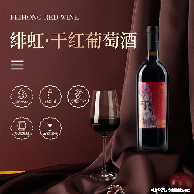 翁虹自创绯虹干红葡萄酒 - 餐饮美食 - 饮食特产 - 长沙分类信息 - 长沙28生活网 cs.28life.com