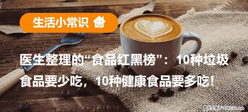 【生活小常识】医生整理的“食品红黑榜”：10种垃圾食品要少吃，10种健康食品要多吃！ - 长沙生活资讯 - 长沙28生活网 cs.28life.com