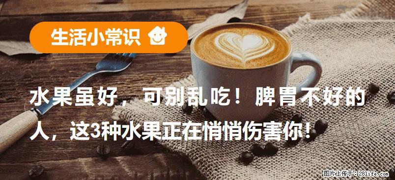水果虽好，可别乱吃！脾胃不好的人，这3种水果正在悄悄伤害你！ - 长沙生活资讯 - 长沙28生活网 cs.28life.com