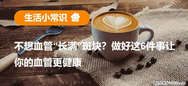不想血管“长满”斑块?做好这6件事让你的血管更健康 - 长沙生活资讯 - 长沙28生活网 cs.28life.com