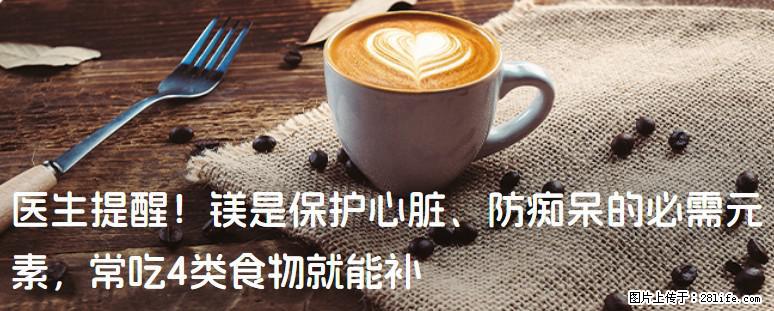 医生提醒!镁是保护心脏、防痴呆的必需元素,常吃4类食物就能补 - 长沙生活资讯 - 长沙28生活网 cs.28life.com