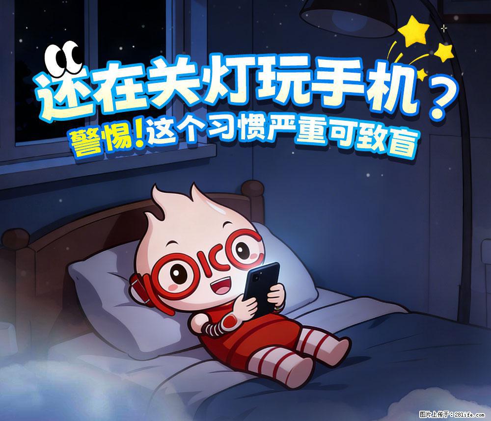 【健康科普】还在关灯玩手机？警惕！这个习惯严重可致盲！ - 长沙生活资讯 - 长沙28生活网 cs.28life.com